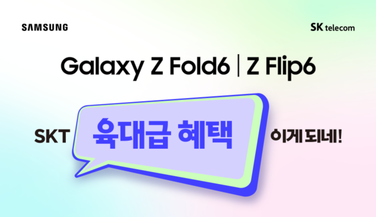  [이천SK텔레콤] 폴더블6 일반구매 X 육대급 혜택