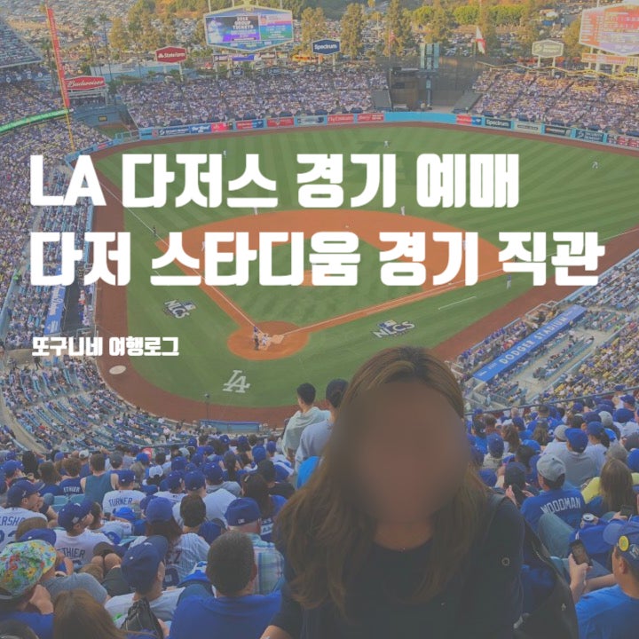  LA 다저스 경기장 다저 스타디움 경기 티켓 예매 & MLB 야구 직관 후기