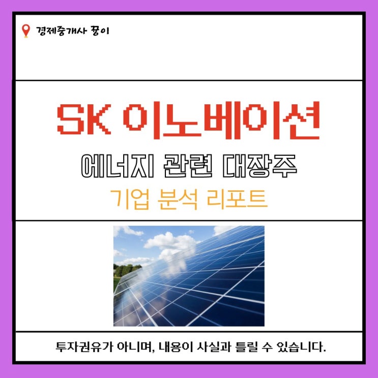 에너지 관련 대장주 SK이노베이션 기업분석 리포트