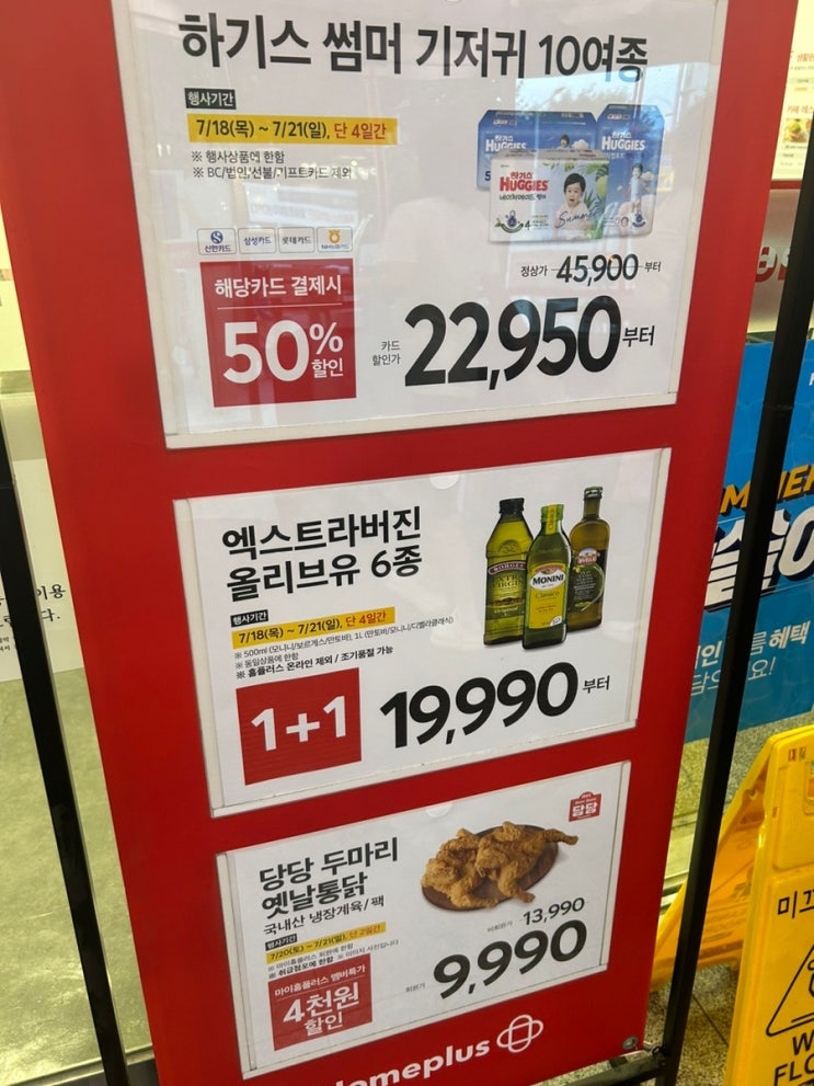  평촌 홈플러스 할인행사(홈플런 예고)