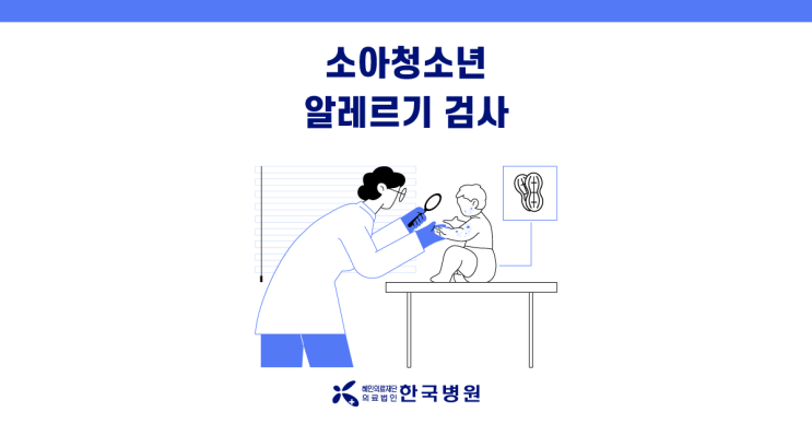  계란·우유 먹고 두드러기? 알레르기 검사로 원인 확인!