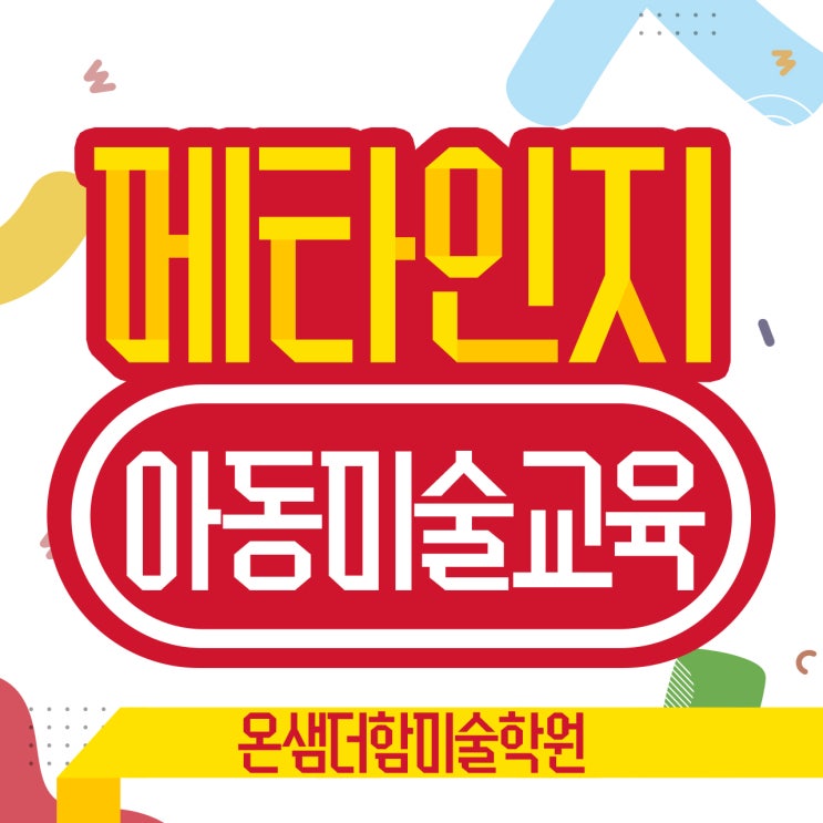  아동미술교육과 심리에서 미술 선생님 메타인지 활용법