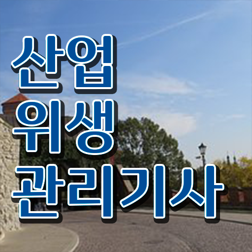 산업위생관리기사 과목 산업위생관리기사 취득자격 온라인 수업으로 쉽고 빠르게 완료한 후기