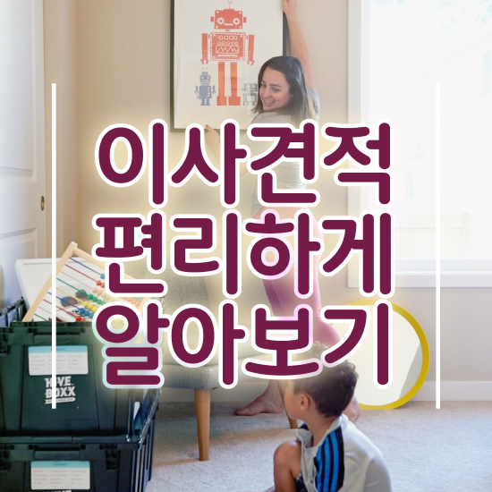  일산이사 , 현명하게 비용 줄이는 팁 알려드릴게요!