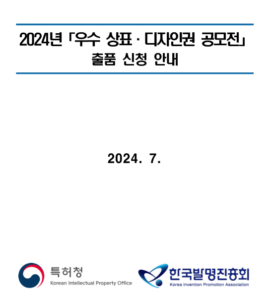 2024년 우수 상표ㆍ디자인권 공모전 출품 신청 공고 2024년 우수 상표ㆍ디자인권 공모전 출품 신청 공고