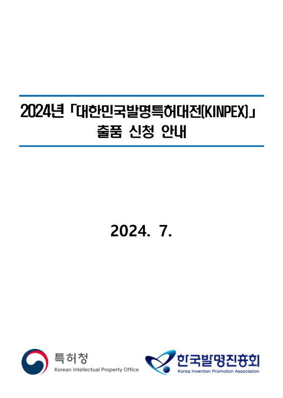 2024년 대한민국발명특허대전(KINPEX) 출품 신청 공고 2024년 대한민국발명특허대전(KINPEX) 출품 신청 공고