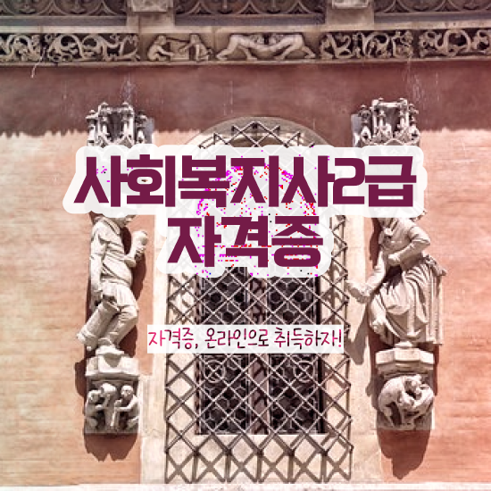  사회복지사 취업 전망 사회복지사 대학진학없이 학점은행제 활용하여 편하게