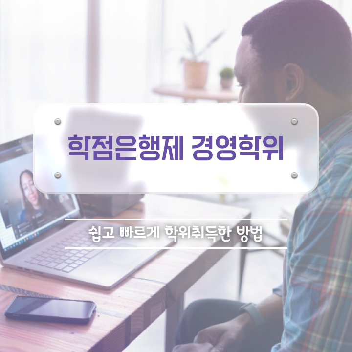  학점은행제학사 전공 , 학점은행제 전공 쉽고 빠르게 준비했던 방법