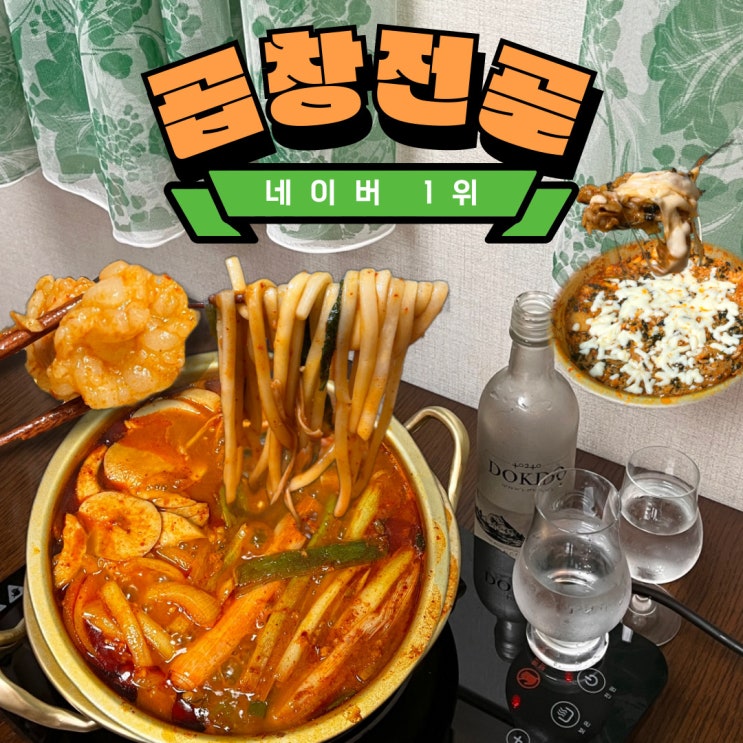  네이버 1등 소곱창전골 밀키트 맛있을까 솔직후기 (문현한우곱창전골)