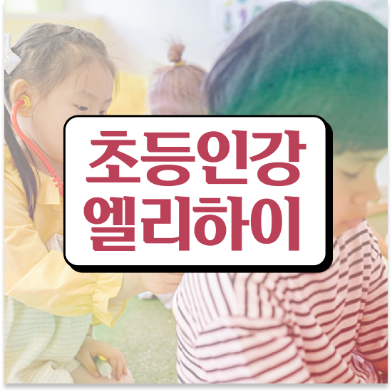  9세 엘리하이로 대비해요