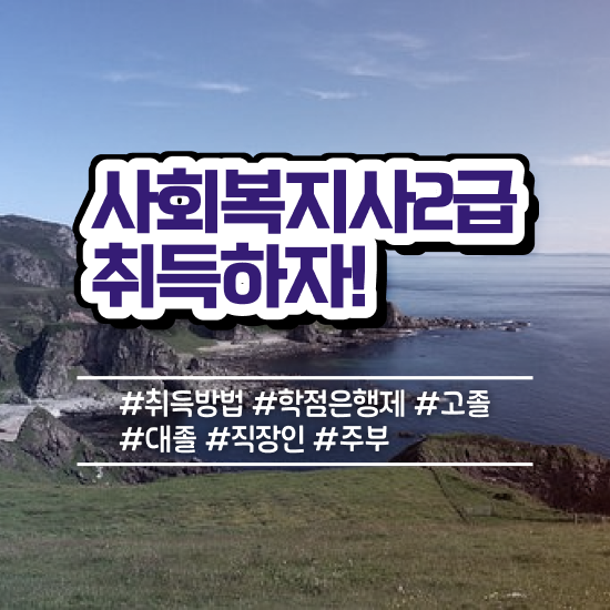  전남 사회복지사실습 . 사회복지사2급 고졸도 학점은행제로 손쉽게
