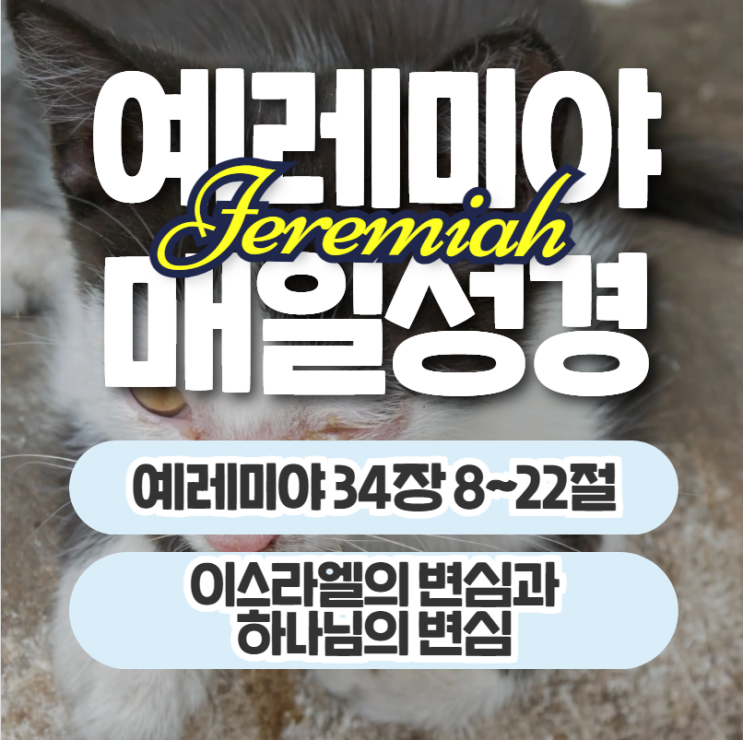 매일성경 묵상 7월 20일 예레미야 34장8절~22절 - 이스라엘의 변심과 하나님의 변심 매일성경 묵상 7월 20일 예레미야 34장8절~22절 - 이스라엘의 변심과 하나님의 변심