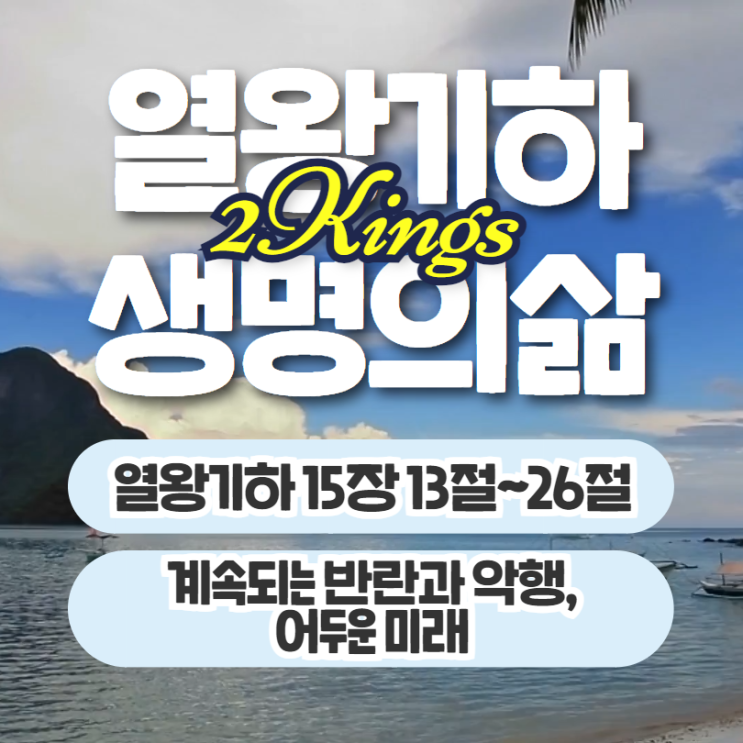 생명의삶 묵상 7월 24일 열왕기하 15장 13절~26절 - 계속되는 반란과 악행, 어두운 미래 생명의삶 묵상 7월 24일 열왕기하 15장 13절~26절 - 계속되는 반란과 악행, 어두운 미래