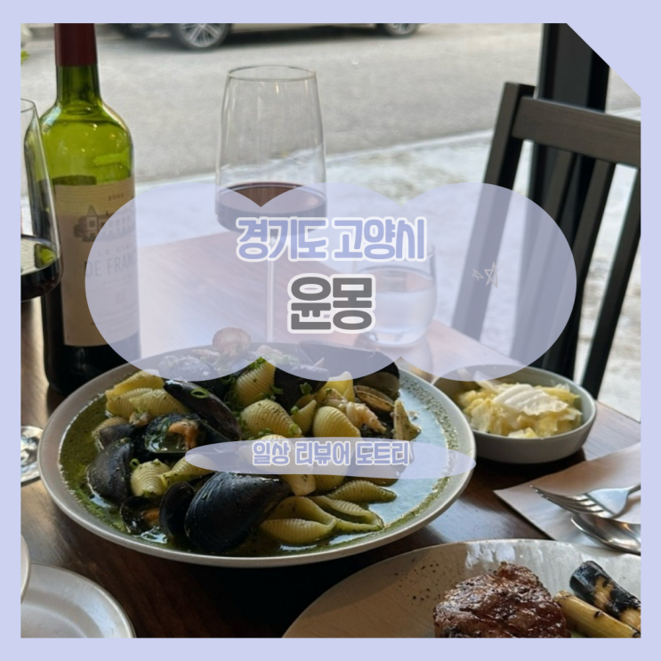  [경기도 고양시] 윤몽 / 밤리단길에서 맛과 분위기에 취하고 싶을 때
