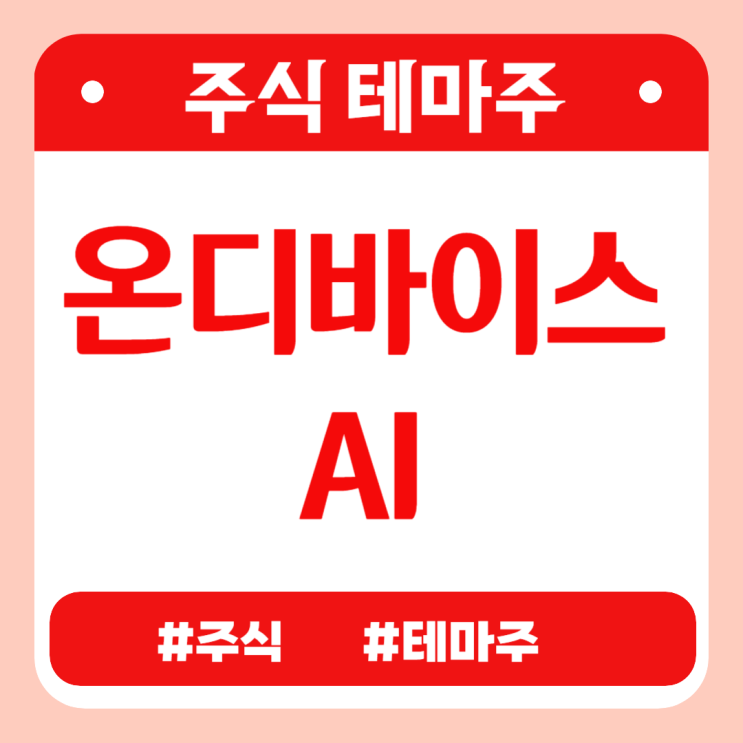  주식테마 - 온디바이스AI (제주반도체,태성,유니퀘스트,큐알티) 관련주 테마주 주가 분석 및 미래 투자 전망