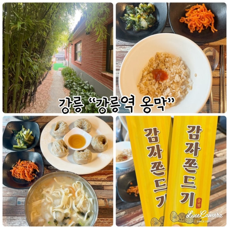  "강릉역 옹막" 강릉 감자옹심이와 막국수 전문매장
