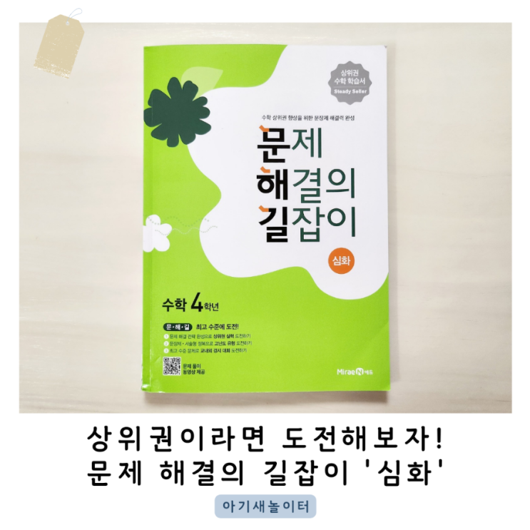  초등 4학년 수학, 문제해결의 길잡이 심화로 완성해요