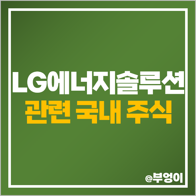 LG에너지솔루션 관련주 2차전지 주식 TCC스틸 주가 대주전자재료 LG에너지솔루션 관련주 2차전지 주식 TCC스틸 주가 대주전자재료