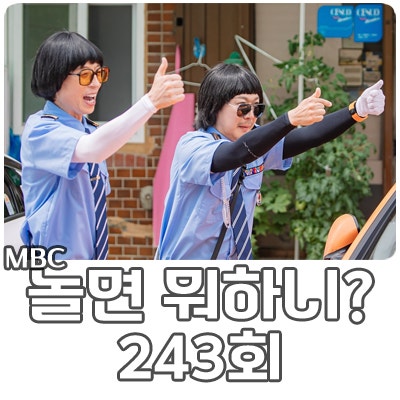 243회 릴레이 노동 <b>놀뭐</b>24시 <b>유재석</b> 하하 기사식당 위치 정보... 