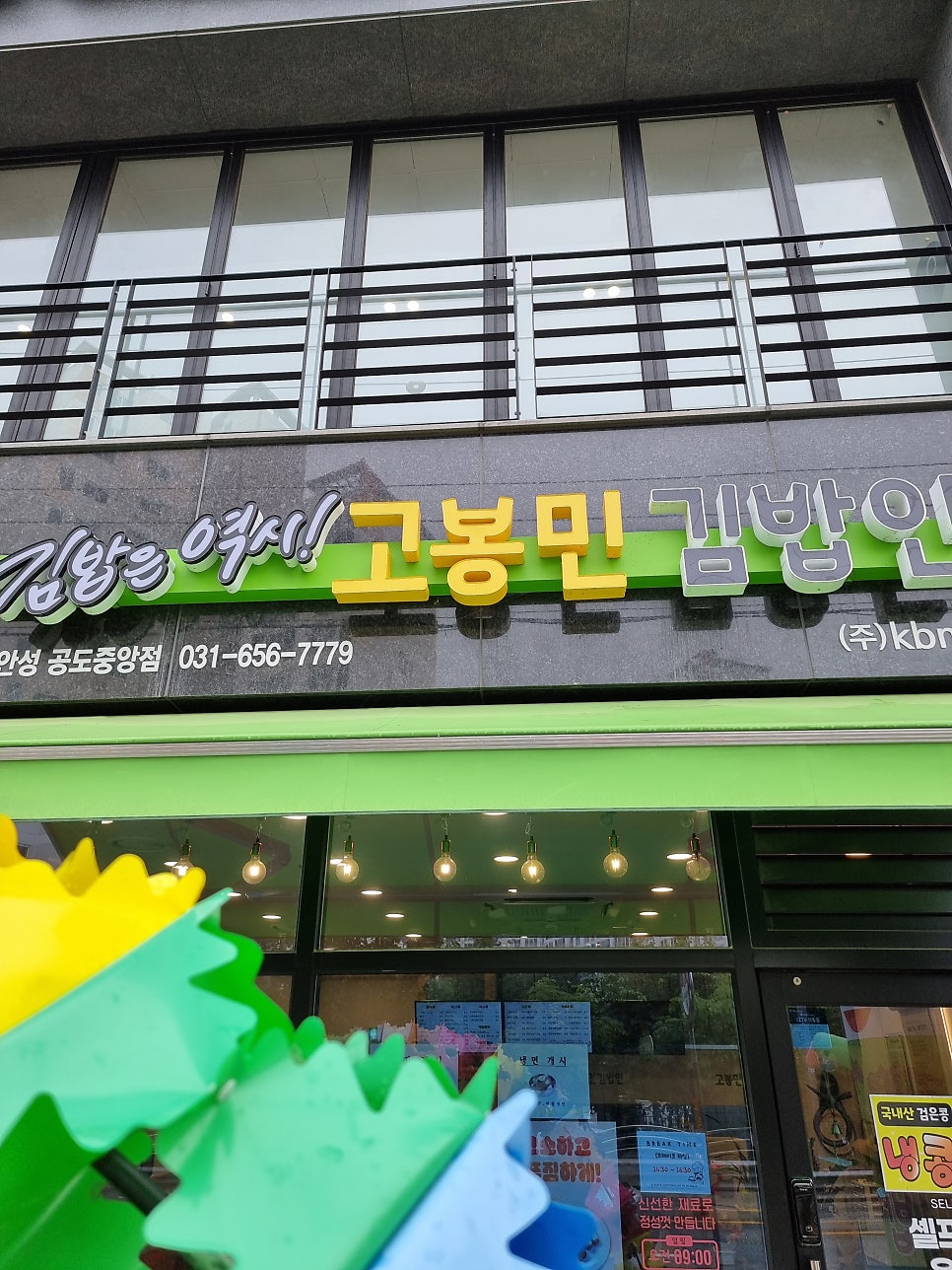 고봉민김밥인 안성공도중앙점 사진 1