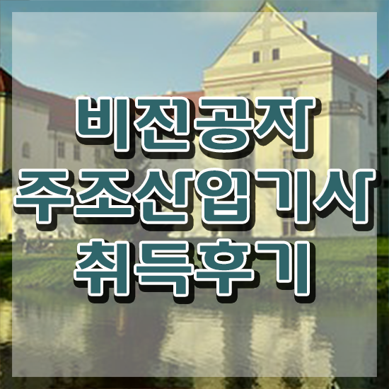  주조산업기사 응시조건 온라인 과정으로 쉽고 빠르게 완료한 팁