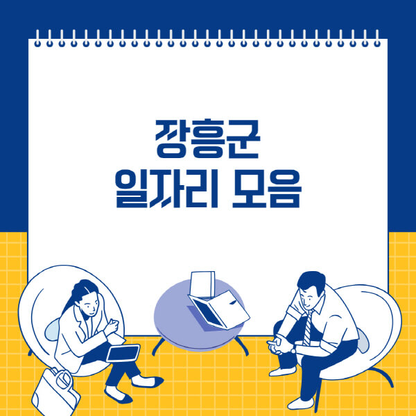  장흥군, 다양한 일자리 정보와 구직 안내