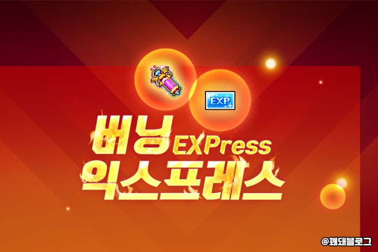  메이플스토리 버닝 익스프레스, 레벨업을 위한 보너스 이벤트