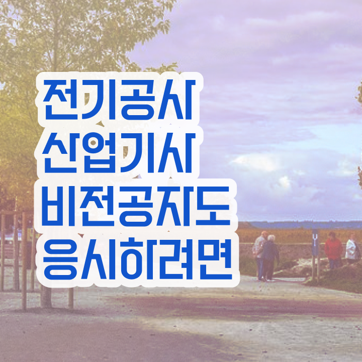  전기공사산업기사 난이도 전기공사산업기사 시험응시조건 온라인으로 15주 동안 성공한 팁