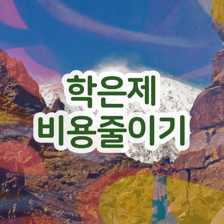  한양대 학점은행제 , 게으른 사람들을 위해 계획표를 확실하게 관리해주는 학점은행제 플래너 가 있습니다.