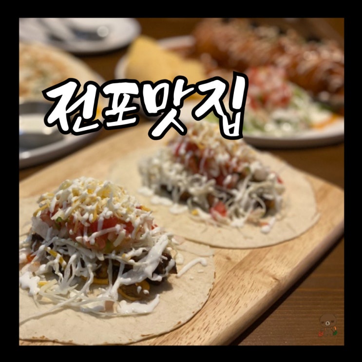  전포맛집 코지 서면점(COSY) 타코에서 치미창가까지 멕시코 음식 전문점