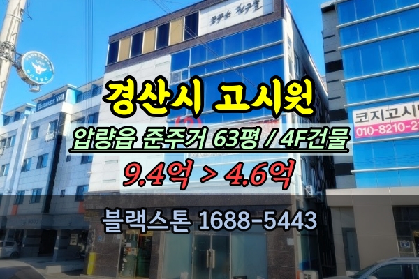  경산시 고시원 경매 압량읍 4층 24개호실 꼬마빌딩 반값매매