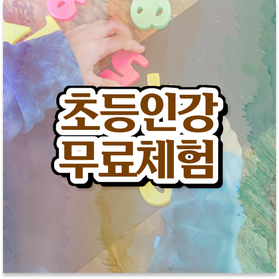  초등 1학년 초등수학학습지 엘리하이로 태블릿 학습 후기