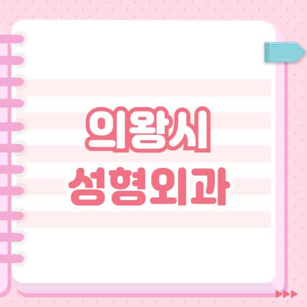 의왕시 성형외과 유명한 곳과 전문의 블랙리스트 공개