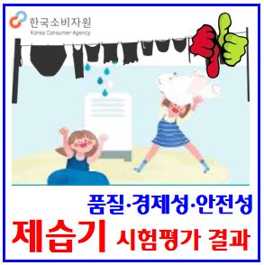  제습기 시험평가 결과 (ft. 한국소비자원) : 순위, 소음, 가성비, 성능효율, 제품비교, 10리터, 전기요금, 공기청정기, 품질, 추천, 주의사항, 용량, 평수, 가격