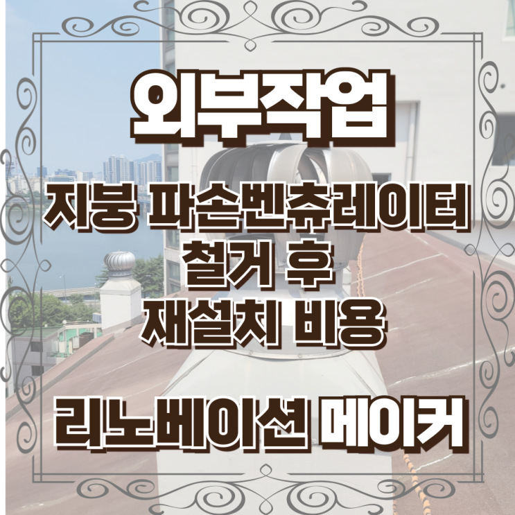  지붕 파손벤츄레이터 철거 후 재설치 비용