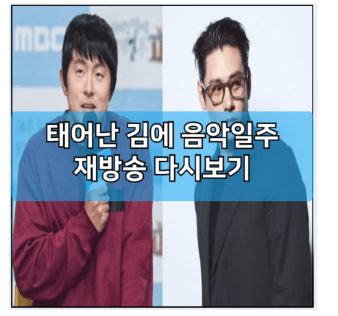 영상 | <b>기안84</b> <b>유태오</b> 빠니보틀 프로필 나이 키 | 편성표... 