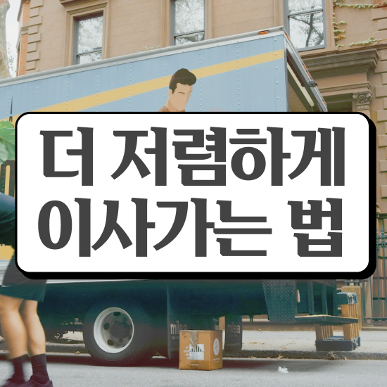  태안 이사준비 . 이사견적 알아보기