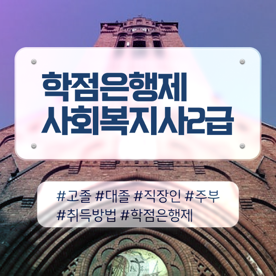  세종시 사회복지2급과목 ~ 사회복지사2급 중년 직장인도 온라인 과정으로 간단하게
