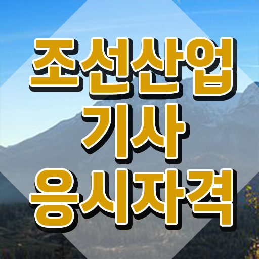  조선산업기사 취득자격 온라인 수업으로 단기간에 준비한 과정