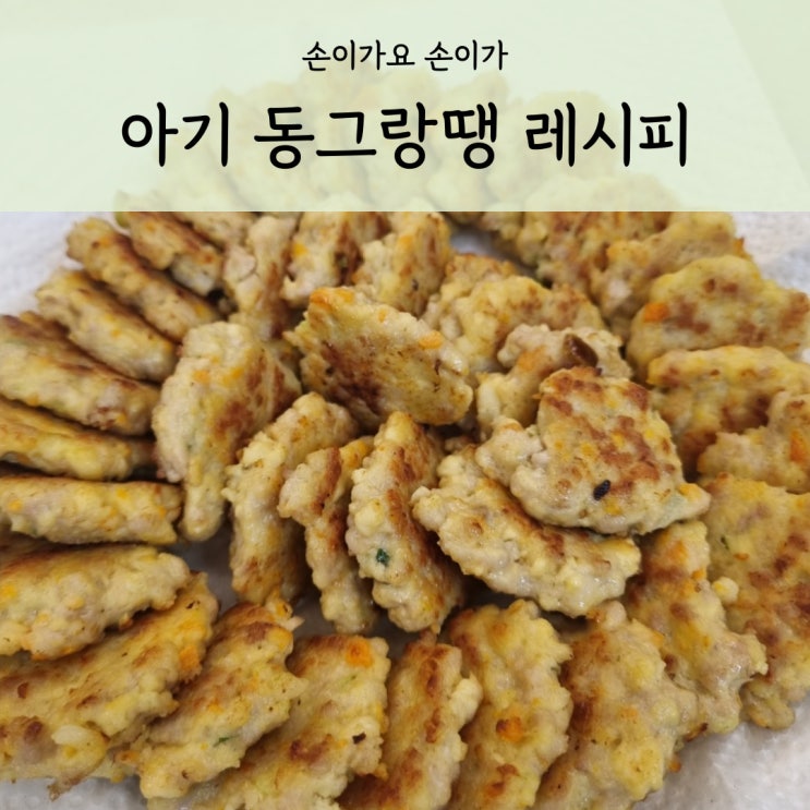  아기 동그랑땡 만들기 돼지고기 두부를 활용한 유아식반찬
