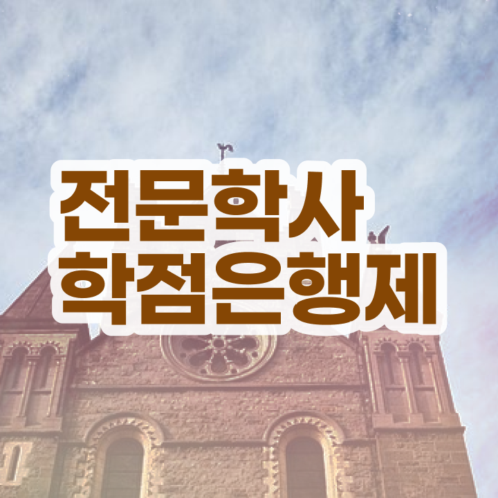  학점은행제 인정자격증 인강만 듣고 독학으로 준비한 후기