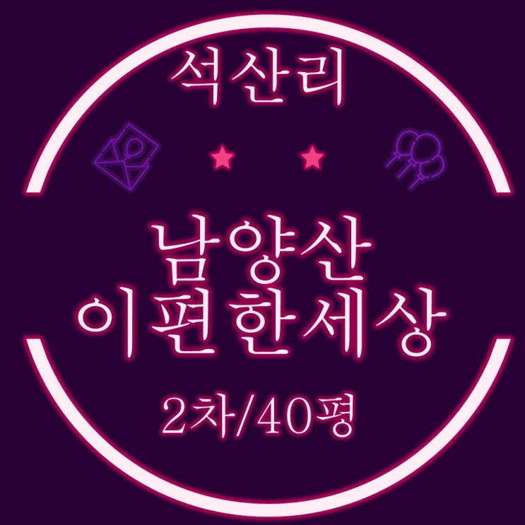  양산아파트경매 남양산이편한세상2차 40평