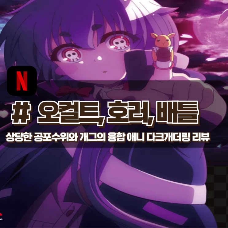  「다크 개더링」 상당한 공포수위, 오컬트적 디테일과 개그가 융합된 호러 애니 리뷰