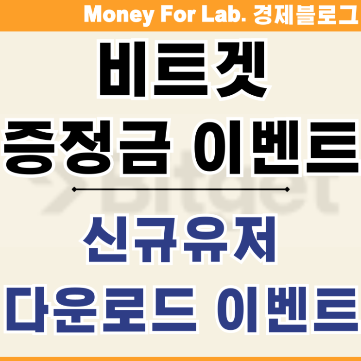  업비트 비트겟 bitget 거래소 출금 방법 리워드 증정금 이벤트 소개