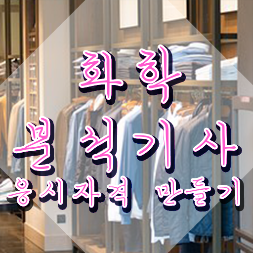  화학분석기사작업형 실기 화학분석기사 응시조건 온라인 수업으로 단기간에 완료한 전략