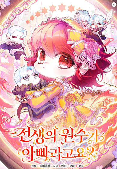  카카오 웹툰 71 - 전생의 원수가 아빠라구요?