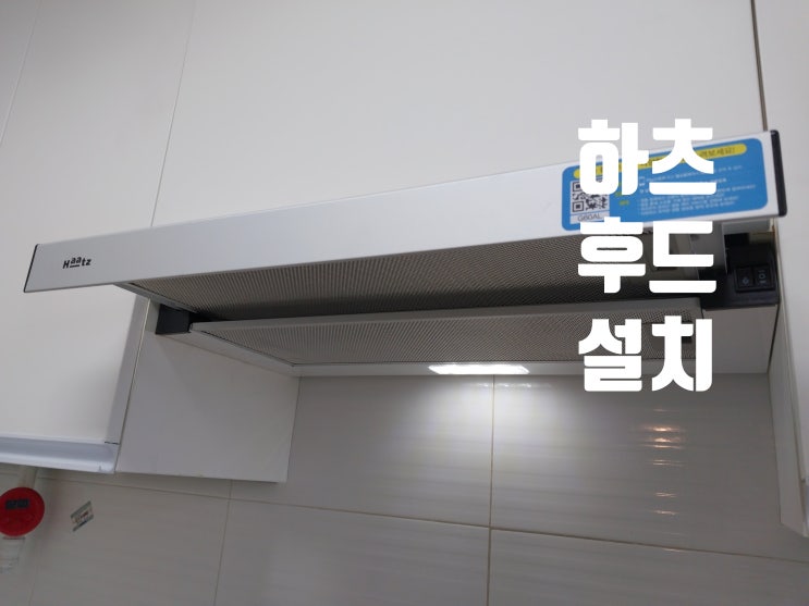 하츠 후드 교체 비용 / 싱크대 환풍기 G60-AL 설치업체