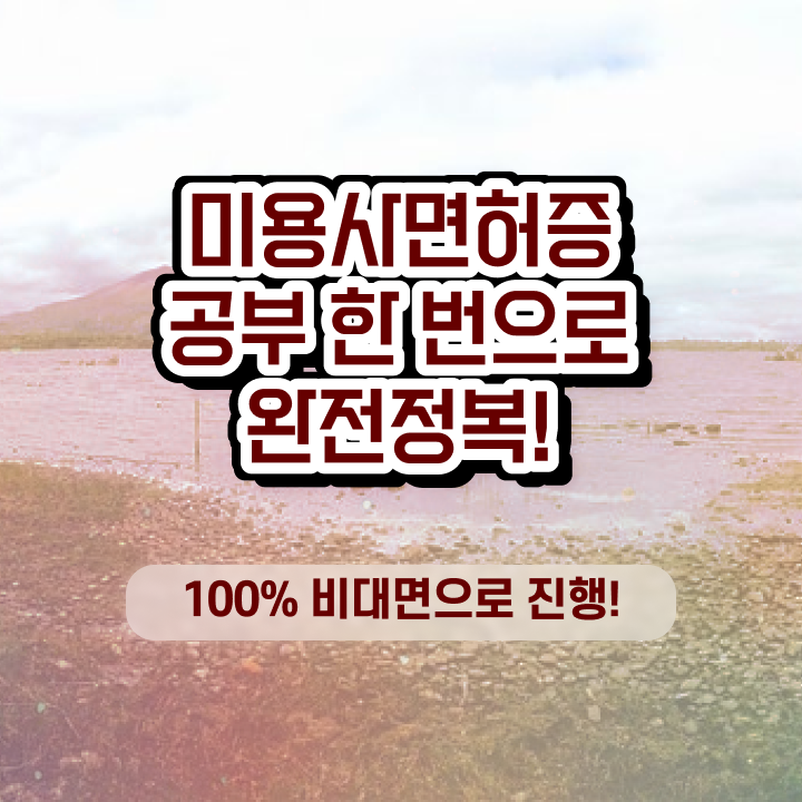  피부미용사 자격증 평가 통과 못해도 , 동영상 학습만으로 이용사 간편하게 갖췄어요