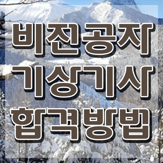  기상기사 학점 기상기사 시험자격 온라인 과정으로 쉽고 빠르게 끝낸 방법