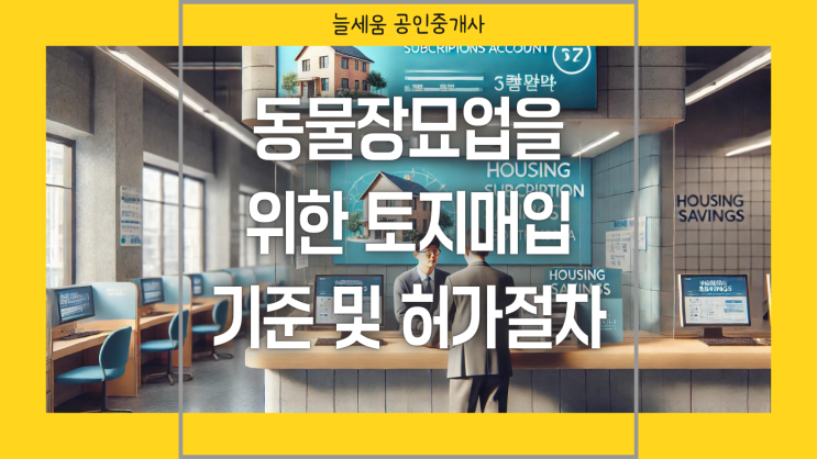  동물장묘업을 위한 토지매입 기준 및 허가절차